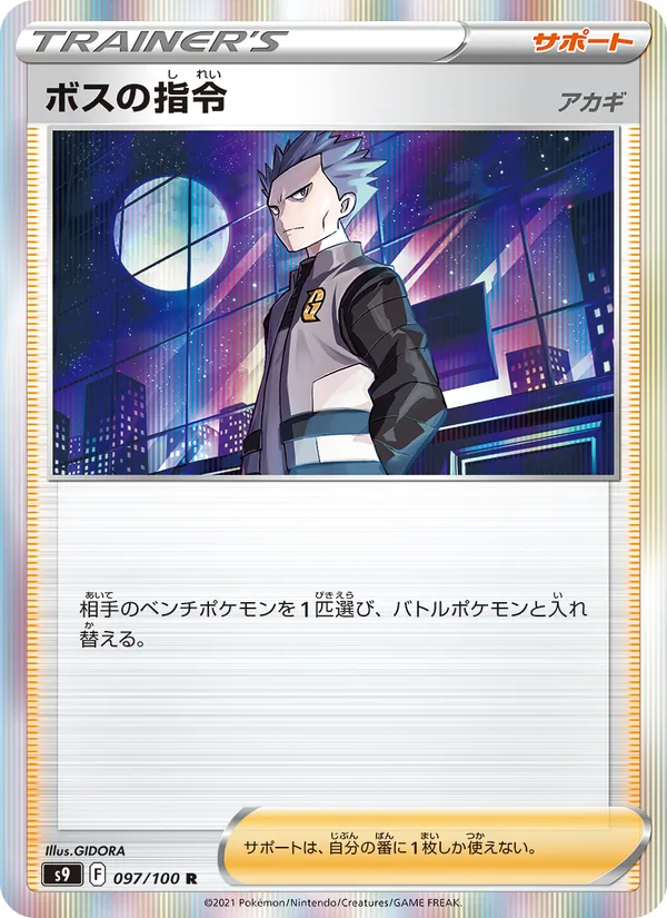Carta ボスの指令(アカギ)