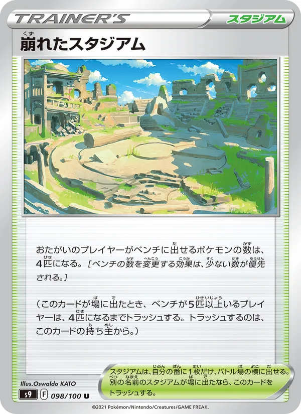 Carta 崩れたスタジアム