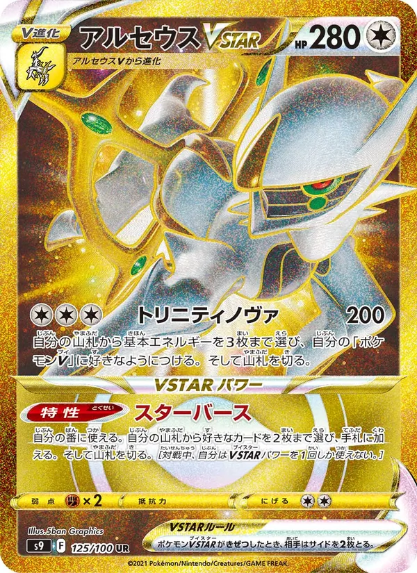 Carta アルセウスVSTAR