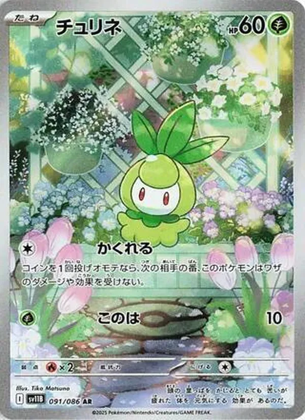 Carta チュリネ