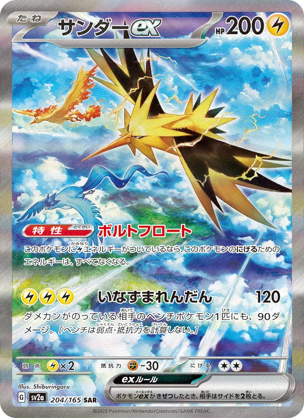 Carta 閃電鳥ex