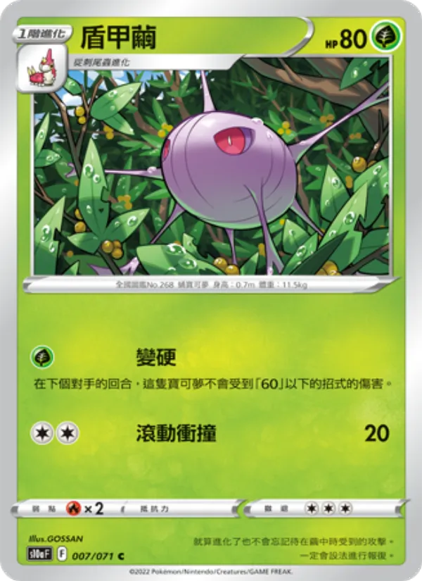 Carta 盾甲繭