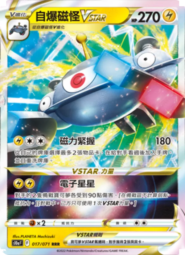 Carta 自爆磁怪VSTAR