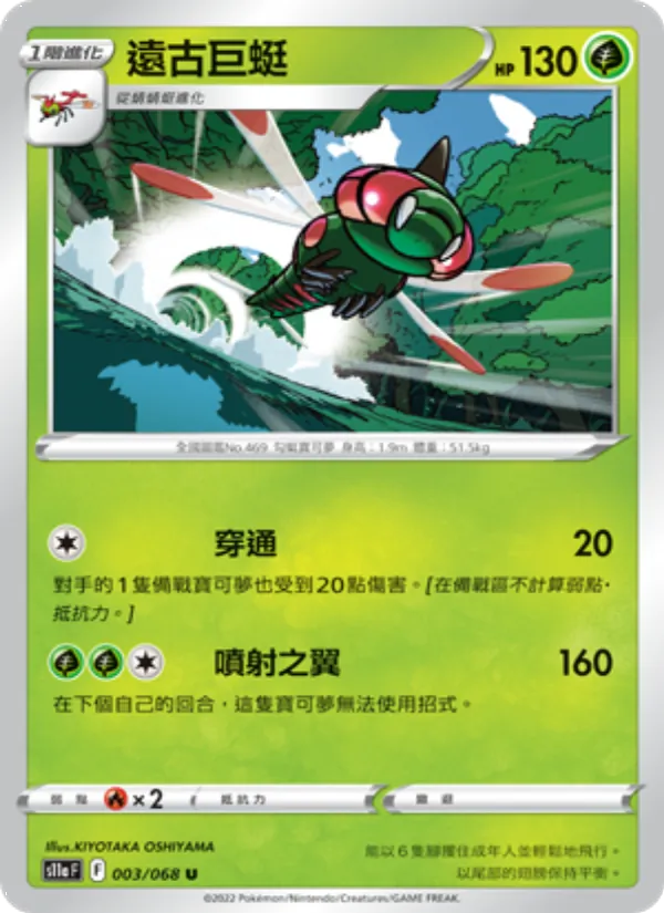 Carta 遠古巨蜓