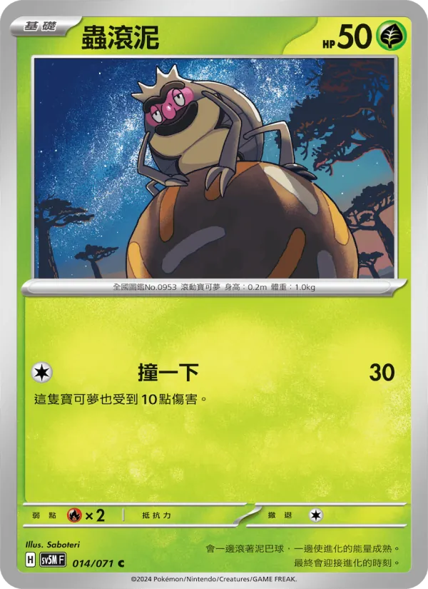 Carta 蟲滾泥