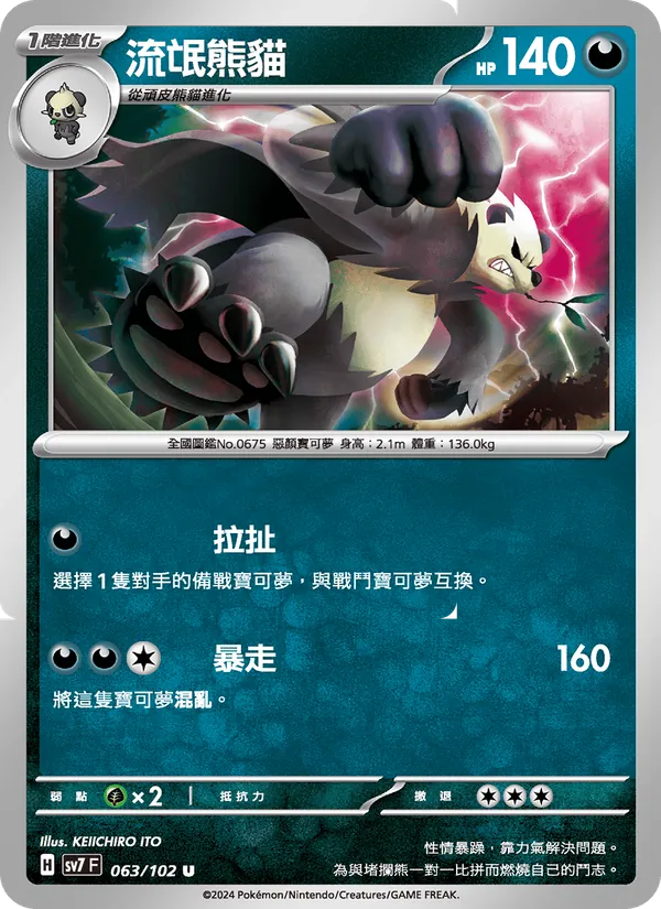 Carta 流氓熊貓