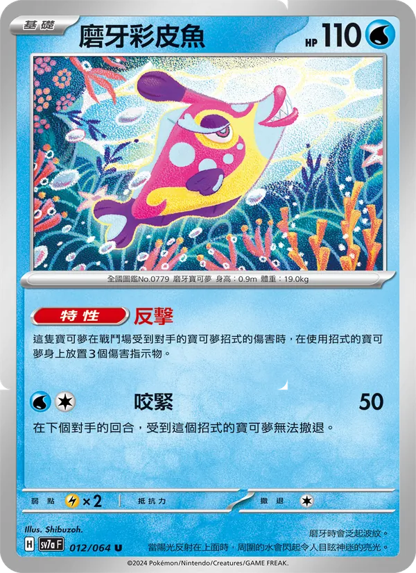 Carta 磨牙彩皮魚
