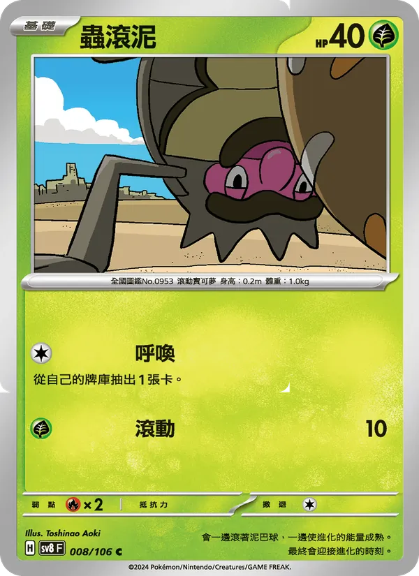 Carta 蟲滾泥