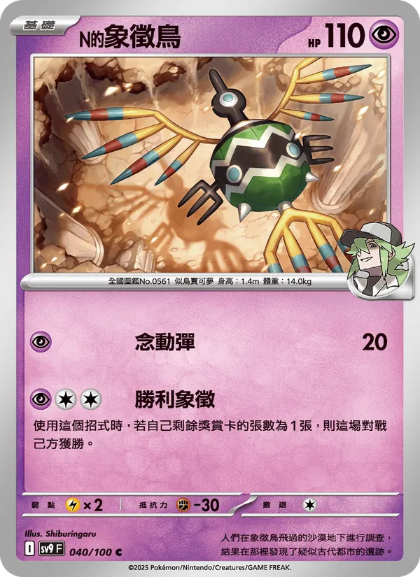 Carta N的象徵鳥