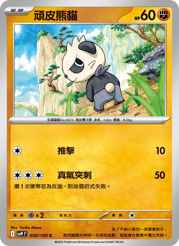 Carta 頑皮熊貓