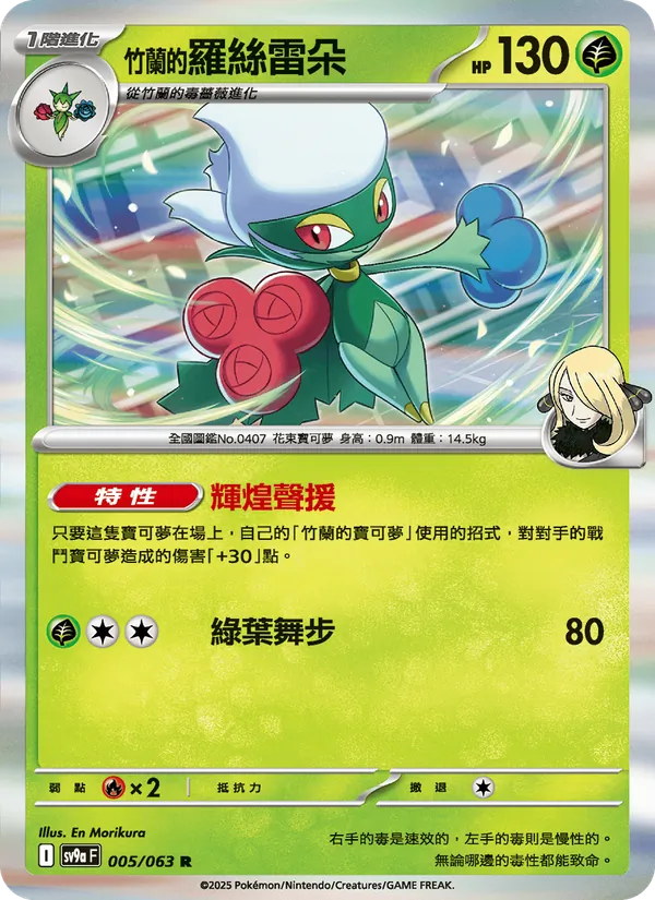 Carta <竹蘭的>羅絲雷朵